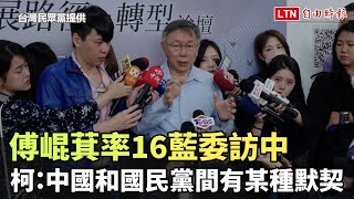 [舊聞] 傅崐萁率16藍委訪中 柯文哲喊「詭異」：