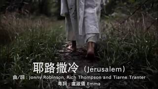 耶路撒冷 (Jerusalem)粵語