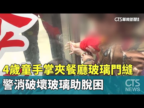 4歲童手掌夾餐廳玻璃門縫　警消破壞玻璃助脫困