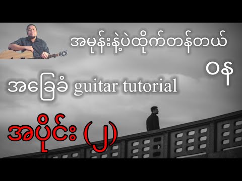 အမုန်းနဲ့ပဲထိုက်တန်တယ် - ဝန - အခြေခံ guitar tutorial အပိုင်း (၂) @lineasyguitar