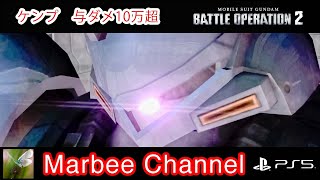 【バトオペ2 PS5Pro】 ケンプファー 与ダメ10万超 シチュエーションバトル「REDvsBLUE」に出撃してみました。(=ﾟωﾟ)ﾉ【ゆっくり実況】GBO2