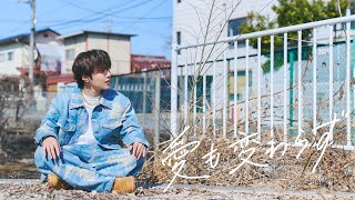 「向かい風」 - AMUGIRI「愛も変わらず」Official Music Video