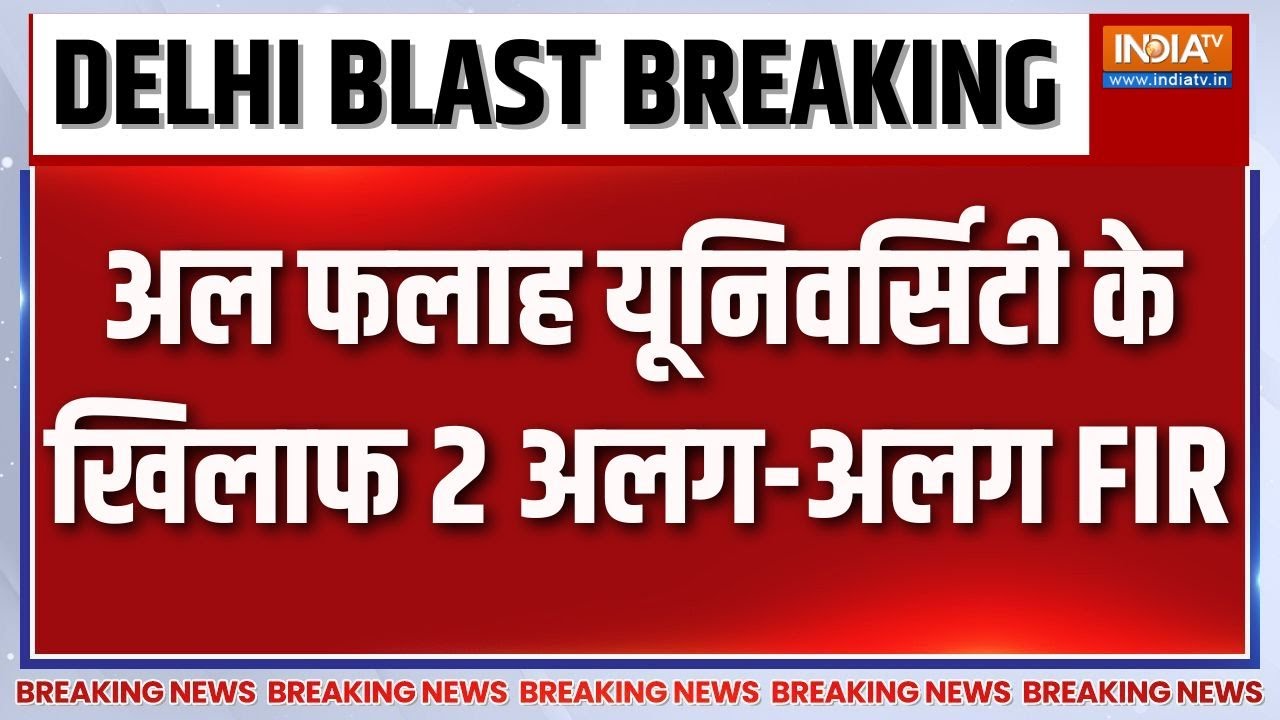 Breaking News: अल फलाह यूनिवर्सिटी के खिलाफ 2 अलग-अलग FIR | Delhi Red Fort Blast