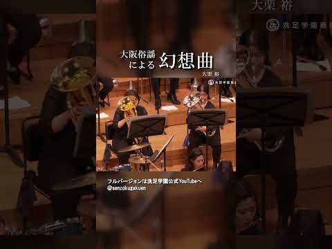 大阪俗謡による幻想曲
