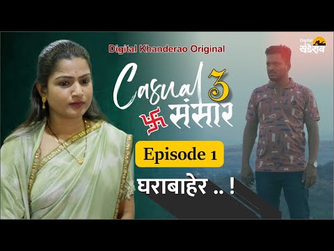 Casual Sansar 3 |  Episode 01 | घराबाहेर | Marathi Comedy Web Series | Digital Khanderao |#Feminism