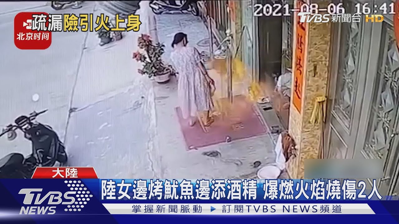 這個動作千萬別做!邊烤魷魚邊添加酒精 爆燃火焰燒傷2人
