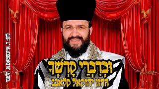 וּבְדִבְרֵי קָדְשְׁךָ החזן יחזקאל קלאנג| Uvdivri kaodshechcantor Yehezkel Klang