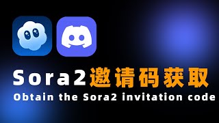 Sora 2邀请码Discord官方频道免费领取教程！手慢无系列#sora2 #sora