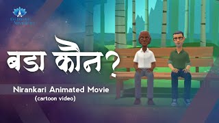 बड़ा कौन? || Bada Kon? || Nirankari Animated Movie || New Cartoon Video || The Humility Nirankari