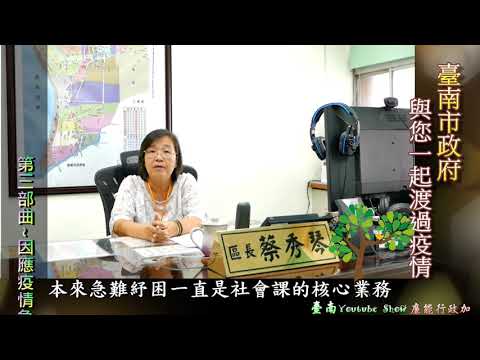琴姐講廉－臺南市政府與您一起渡過疫情