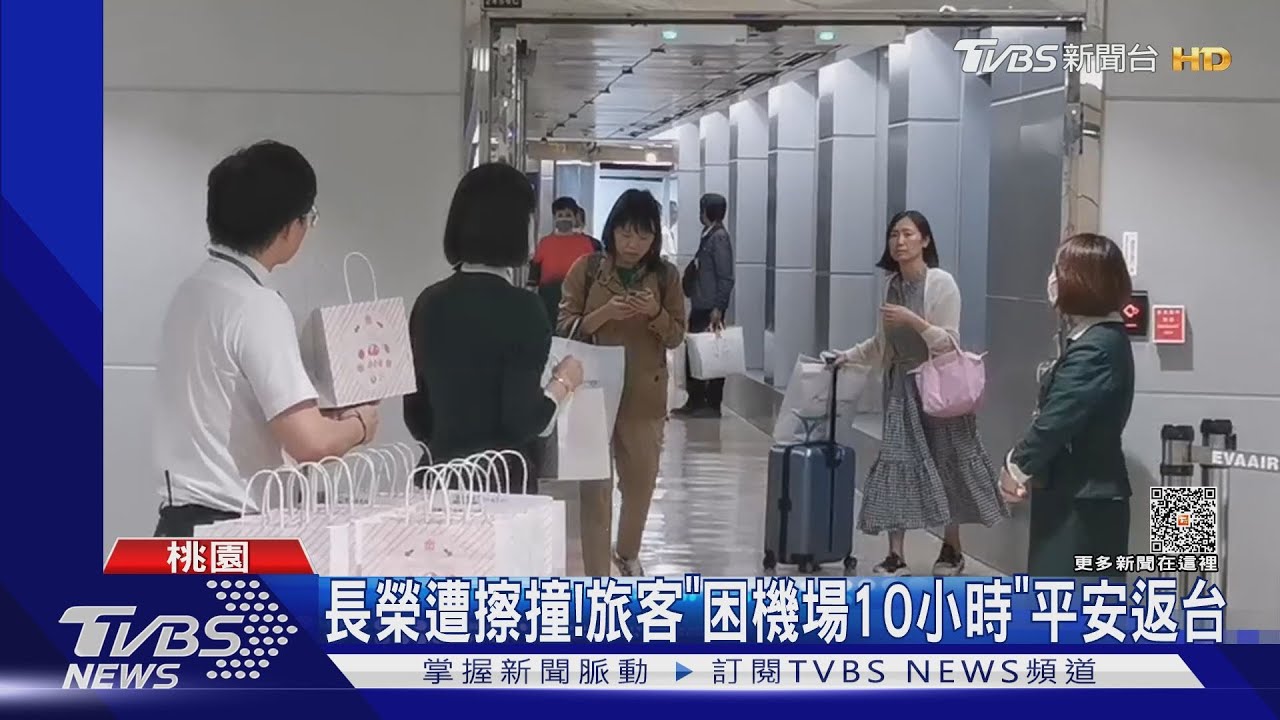長榮遭擦撞！　旅客「困機場10小時」平安返台