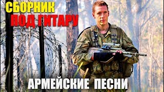 Армейские песни под гитару - супер хиты!! классные песни!