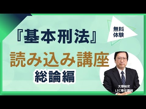 【無料体験】2026年目標『基本刑法』読み込み講座[総論編]