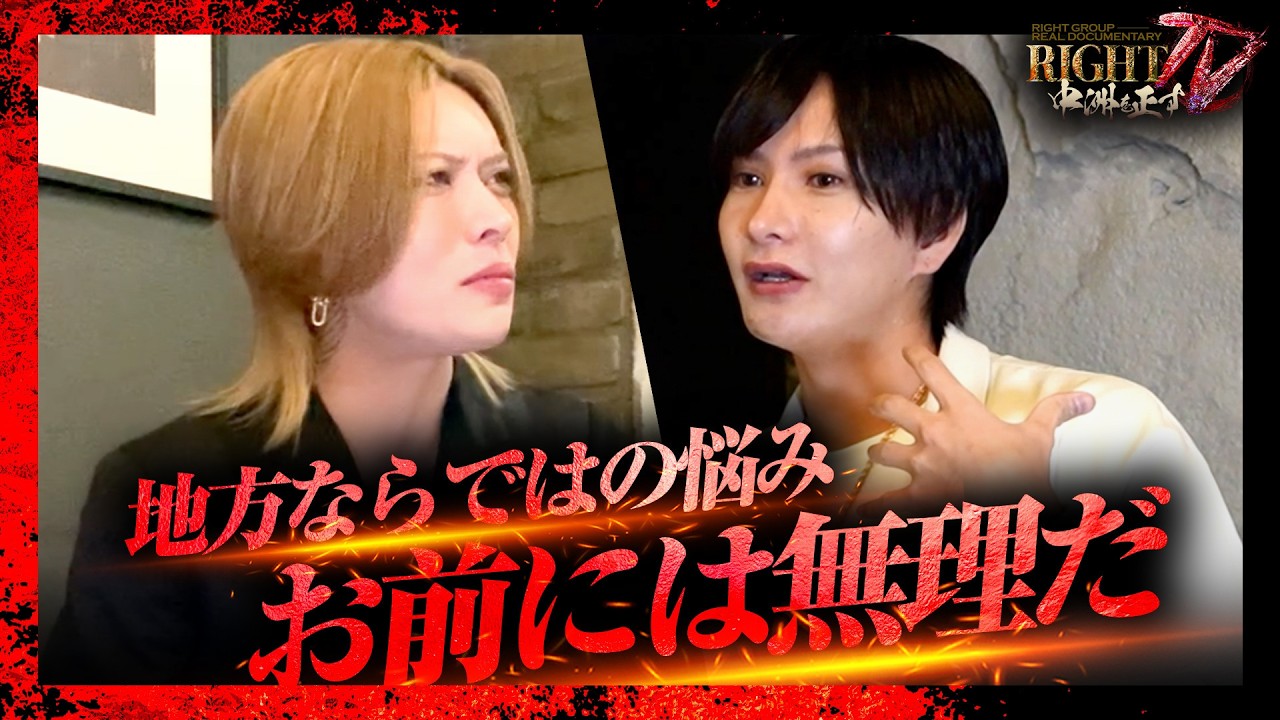 【ライライ飯②】「裏切りの連続…」地方ホストに必要な変化とは何か…