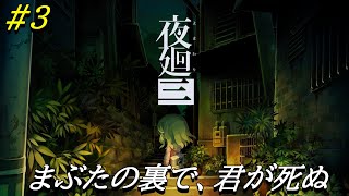 #3【配信】まぶたの裏で、君が死ぬ【ダルコンの夜廻三】