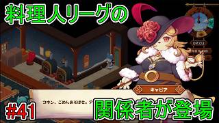 【キュイジニア】料理人リーグの関係者が登場【ポムとまんぷくダンジョン】#41