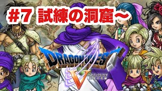 【DQ5‗実況】#7 青年前半　試練の洞窟～青年前半終了まで　ドラゴンクエストⅤ　PS2版　　【ドラクエ５】
