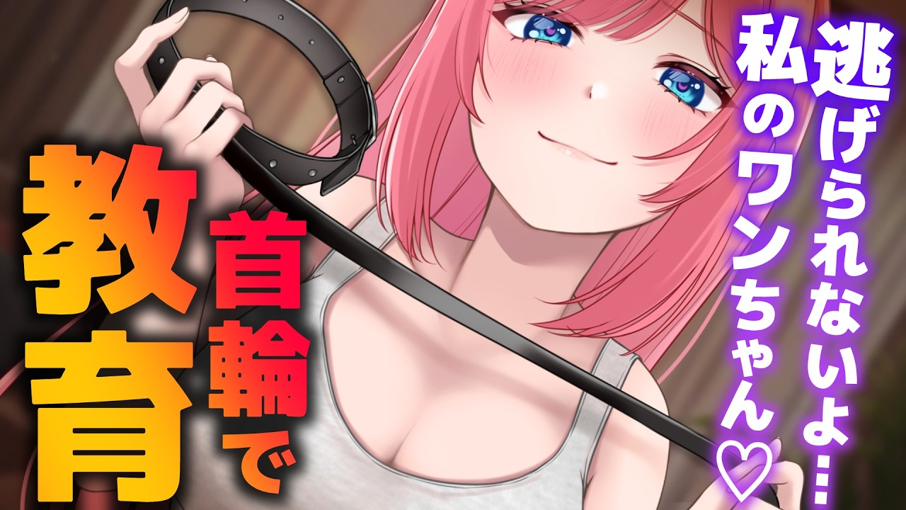 【ヤンデレ/男性向けシチュボ】悪いワンちゃんには首輪で『しつけ』が必要だよね？【Binaural】