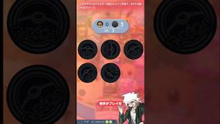 ポケポケの実況をする狛枝凪斗 #ポケポケ #ダンガンロンパ #ポケモン