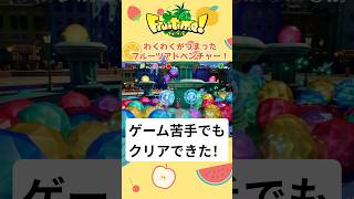 だれでも遊べるやさしいゲーム【フルーティモ!】アクション苦手がクリアできた！