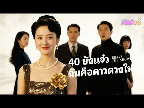 จากแม่บ้านธรรมดา...สู่ดาราดังในชั่วข้ามคืน【40 ยังแจ๋ว ฉันคือดาวดวงใหม่】