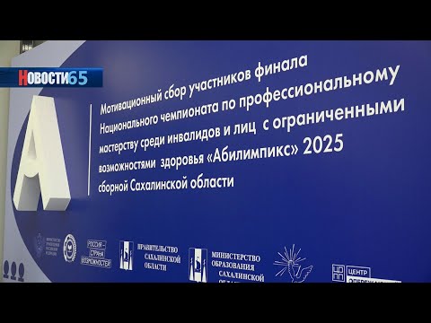 Нет предела - действуй смело! Сборная Сахалина готовится к национальному чемпионату «Абилимпикс»