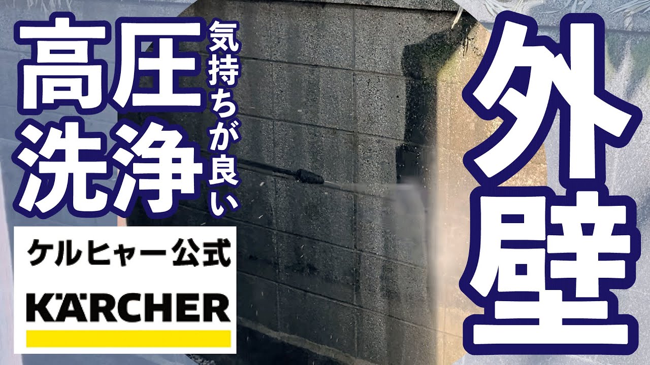 ブロック塀の掃除に高圧洗浄機を使用してみたら気持ち良すぎた！！年末大掃除にも超オススメ！！