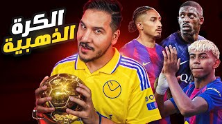 من سرق الكرة الذهبية ؟ ???? ومن استحقها في آخر 25 عام ؟ ????