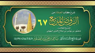 67- شرح كتاب الصلاة من #الروض_ المربع للبهوتي- فضيلة الشيخ أد #سامي_الصقير - وفقه الله تعالى image