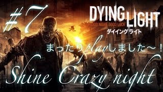 「Dying Light」今日はenjoe playして行きますよ～！