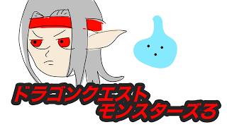 ドラゴンクエストモンスターズ３　配合おもろすぎ！　初見プレイPART1　（ネタバレ注意）