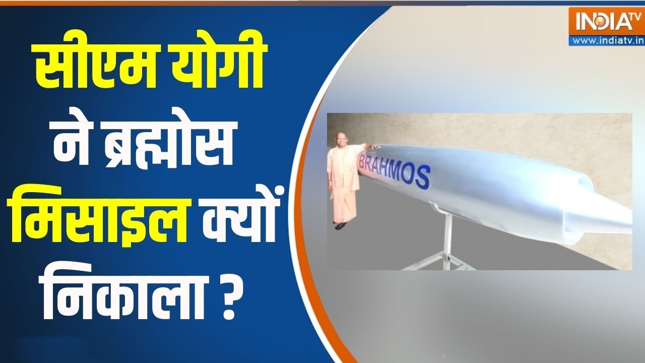 CM Yogi On Brahmos Missile : सीएम योगी ने ब्रह्मोस मिसाइल क्यों निकाला