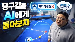 쳇gpt에게 3쿠션 길 물어보기