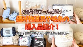 編み物道具や毛糸の購入品紹介動画！