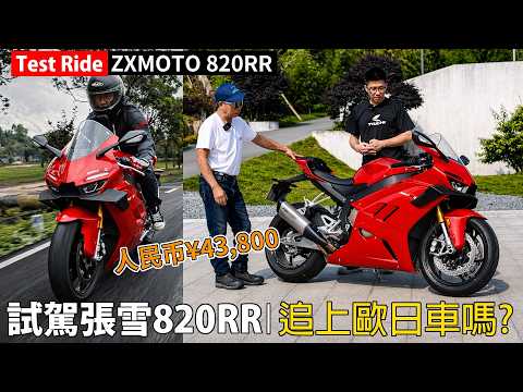 (Test Ride)試駕張雪ZXMOTO 820RR│400公里路程試駕│廠方發出召回維修