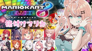 マリカ8DX ┊︎ 格付けマリカの季節ですね【 にじさんじ / 五十嵐梨花 】