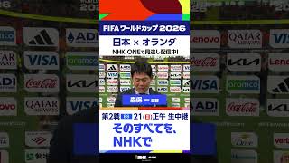 【日本 × オランダ】森保一監督インタビュー　フルバージョンはNHK ONEの見逃し配信へ　FIFAワールドカップ2026　#FIFAWorldCup | NHK | #shorts