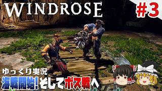 【ウィンドローズ】#3 ゆるく楽しむ海賊サバイバル【ゆっくり実況】 [Windrose]