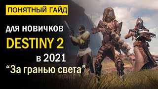 Destiny 2 – видео обзор