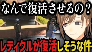 【まとめ】レティクル復活について話す警察 ～ 早口の言い訳が止まらないエスｗｗｗ【叶/にじさんじ切り抜き/ストグラ切り抜き】