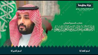 مقطع اليوم الوطني السعودي 96 — النسخة الموسّعة ١:٤٩ بصوت القيادة وأنشودة وطنية · باسم الجهة