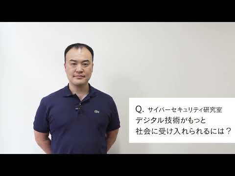【2分程度で研究室紹介！】デジタル技術がもっと社会に受け入れられるには？