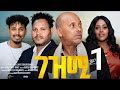 ገዝሚ New Eritrean Film Gezmi Part 1 Habesha Eritrea Habeshatiktok Eritrean