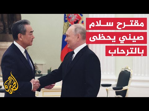 ما هو مقترح الصين للسلام الذي قبلت أوكرانيا بعض بنوده ورحبت به روسيا؟