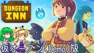 バレなきゃOKゆっくり宿屋、仮オープン【Dungeon Inn Demo】