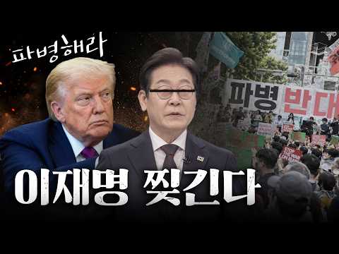 트럼프, 이재명 퇴로 다 차단했다