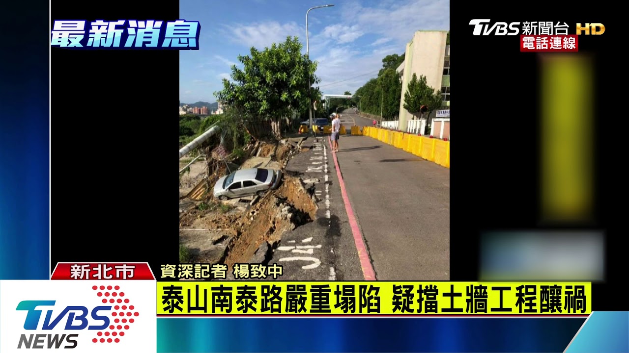 停車格消失一半!新北泰山嚴重坍塌 路面炸開、車摔落