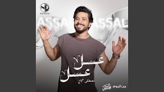 عسل عسل