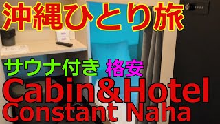 【Cabin&Hotel Constant Naha】一人旅におすすめのコスパの良い、国際通りから徒歩５分　大浴場サウナ付きホテル　￥2800～