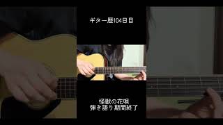 ギター歴104日目(怪獣の花唄) 弾き語り期間終了 #ギター #guitar